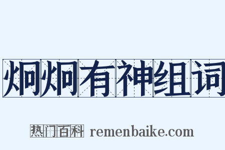 炯炯有神组词是什么意思的图片